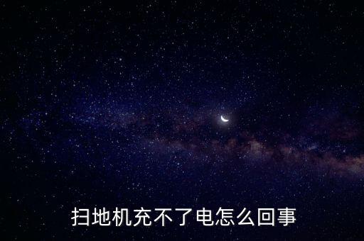 科沃斯掃地機(jī)器人的不充電怎么解決怎樣手動(dòng)充電