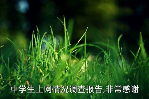 青少年使用網(wǎng)絡(luò)的數(shù)據(jù),網(wǎng)絡(luò)對青少年危害的數(shù)據(jù)