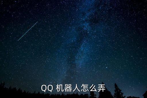 QQ 機(jī)器人怎么弄