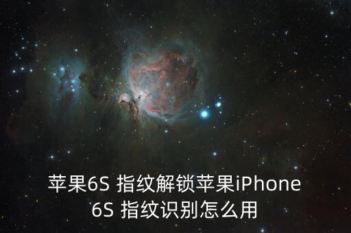 蘋果6S 指紋解鎖蘋果iPhone6S 指紋識別怎么用