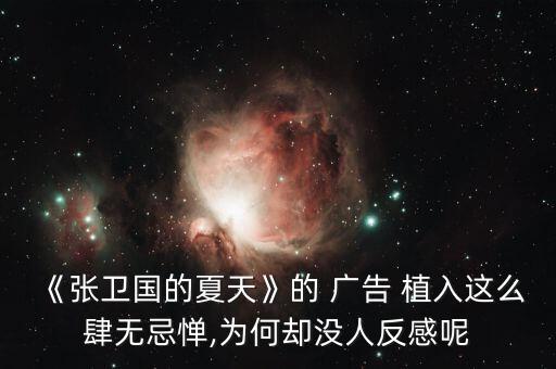 《張衛(wèi)國的夏天》的 廣告 植入這么肆無忌憚,為何卻沒人反感呢