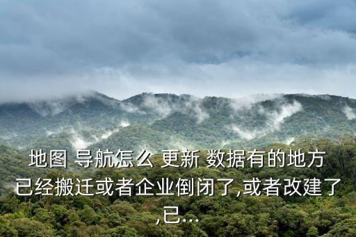 百度導(dǎo)航 沒數(shù)據(jù)更新