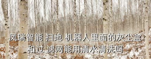 掃地機(jī)器人濾網(wǎng)清理