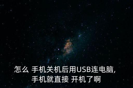 手機一插數(shù)據(jù)線就開機嗎,iphone沒電池 插數(shù)據(jù)線可以開機嗎