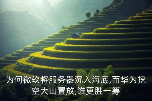 為何微軟將服務器沉入海底,而華為挖空大山置放,誰更勝一籌
