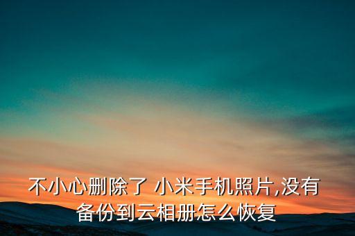 小米沒有備份的數(shù)據(jù),小米電腦備份的數(shù)據(jù)怎么恢復到手機上