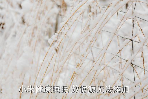 手機(jī)沒有可用的數(shù)據(jù)源