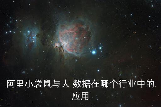 阿里巴巴大數(shù)據(jù)ued