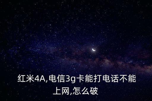 紅米4國際漫游數(shù)據(jù),紅米手機總提示國際漫游狀態(tài)