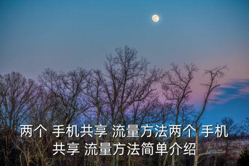 2個手機怎么互用數(shù)據(jù)流量,手機與電腦怎么互傳數(shù)據(jù)