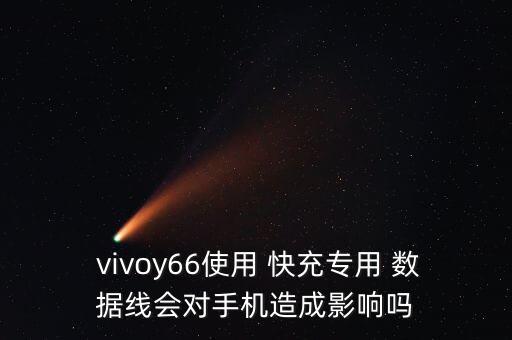  vivoy66使用 快充專用 數(shù)據(jù)線會對手機造成影響嗎