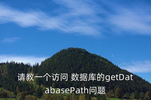 請教一個訪問 數(shù)據(jù)庫的getDatabasePath問題