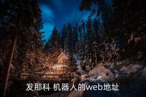 機(jī)器人網(wǎng)頁(yè)