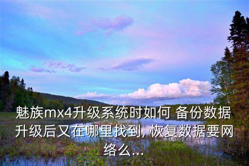 魅藍(lán)手機(jī)怎么云端備份恢復(fù)備份數(shù)據(jù)