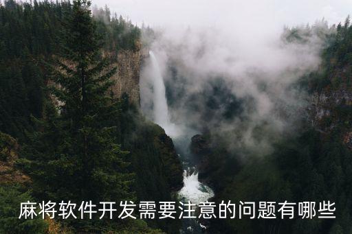  麻將軟件開發(fā)需要注意的問題有哪些