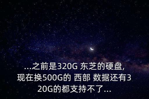 東芝警告西部數(shù)據(jù),東芝移動硬盤好還是西部數(shù)據(jù)的好