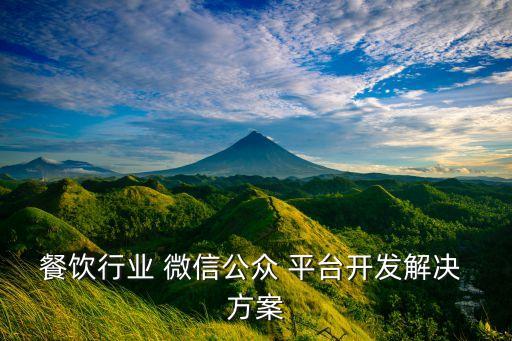餐飲行業(yè) 微信公眾 平臺開發(fā)解決 方案