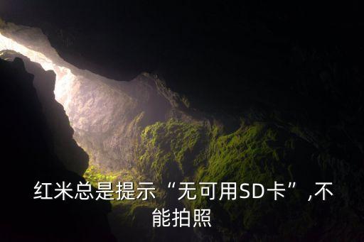  紅米總是提示“無可用SD卡”,不能拍照
