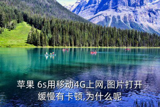 6s蜂窩數(shù)據(jù)返回有點卡
