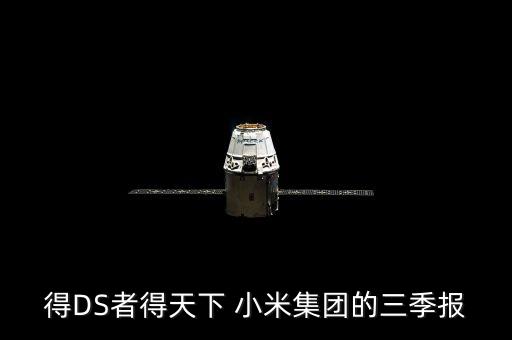 得DS者得天下 小米集團(tuán)的三季報(bào)