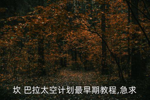 坎 巴拉太空計劃最早期教程,急求