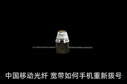 中國移動光纖 寬帶如何手機(jī)重新?lián)芴? class=