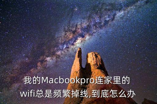 mac自動斷wifi