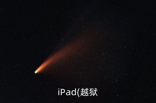 ipad可用容量自動(dòng)減少,全新iPad可用容量只有40多g