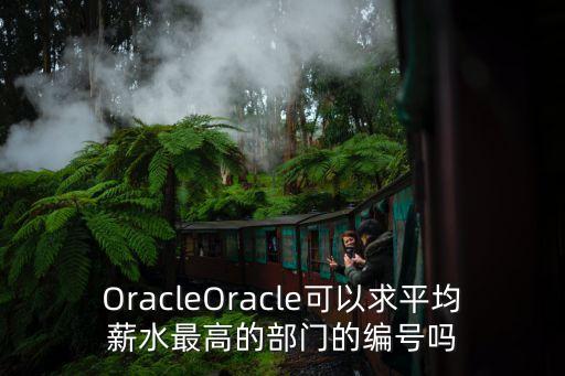 數(shù)據(jù)庫oracle開發(fā),python連接Oracle數(shù)據(jù)庫