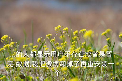 微博暫無數(shù)據(jù)什么意思,掛號顯示暫無數(shù)據(jù)什么意思