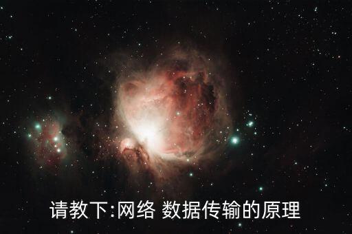 請教下:網(wǎng)絡(luò) 數(shù)據(jù)傳輸?shù)脑? class=