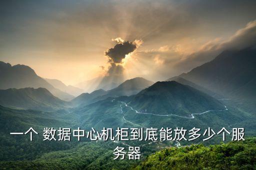 數(shù)據(jù)中心 設(shè)備
