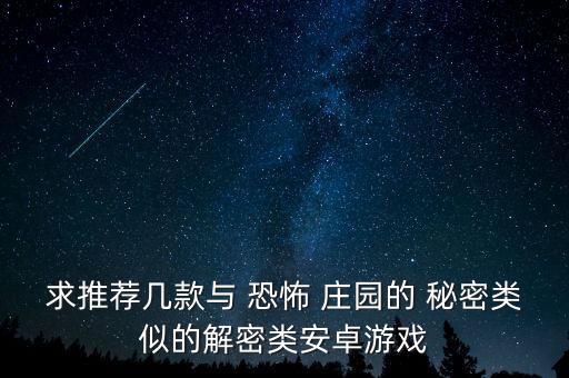 恐怖莊園的秘密 數(shù)據(jù)包,重返恐怖莊園的秘密2