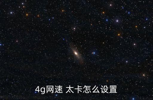 移動數(shù)據(jù)太卡了