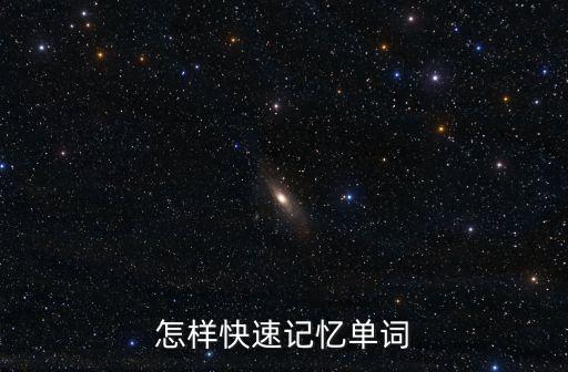 怎樣快速記憶單詞