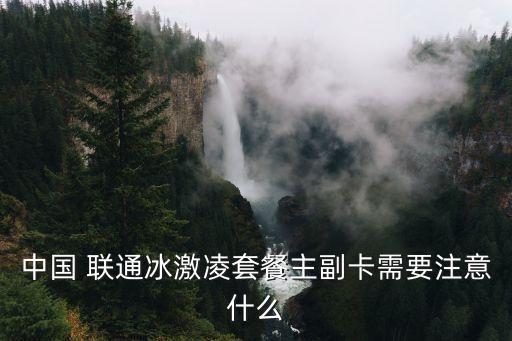 中國(guó) 聯(lián)通冰激凌套餐主副卡需要注意什么