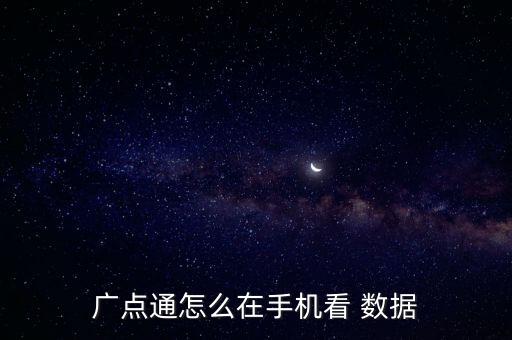 廣點(diǎn)通怎么在手機(jī)看 數(shù)據(jù)