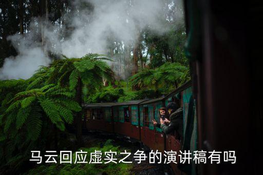 馬云說(shuō)機(jī)器人從不下棋,馬云機(jī)器人酒店視頻