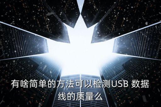 有啥簡單的方法可以檢測USB 數(shù)據(jù)線的質量么