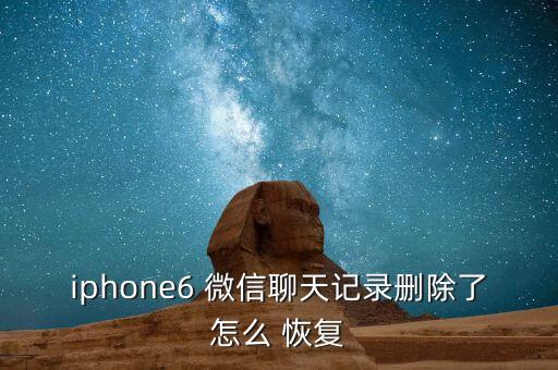 蘋果6怎么清除微信數(shù)據(jù)恢復