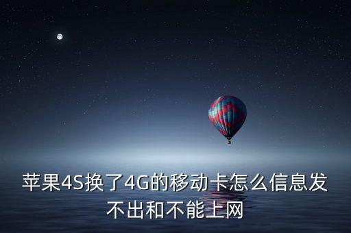 蘋果4S換了4G的移動(dòng)卡怎么信息發(fā)不出和不能上網(wǎng)