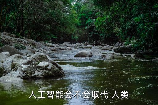 人工智能會不會取代 人類
