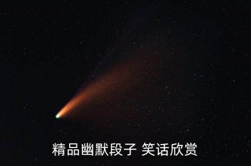 精品幽默段子 笑話(huà)欣賞