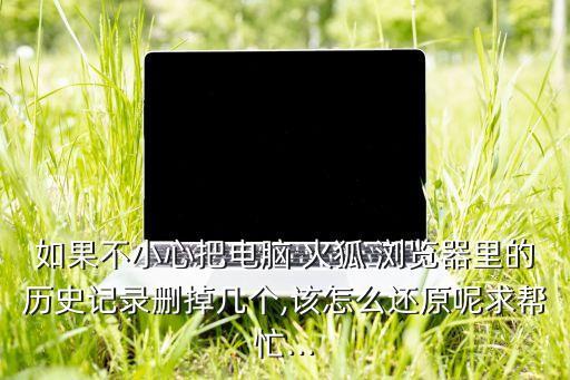 火狐瀏覽器舊數(shù)據(jù)