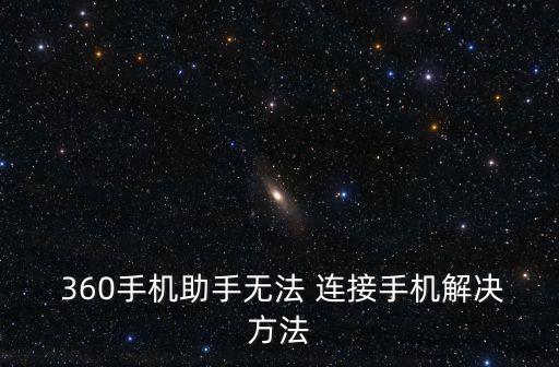  360手機助手無法 連接手機解決方法