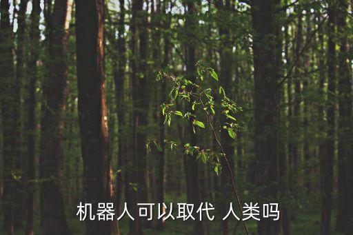 機器人能夠代替人類,微型機器人能代替人類做什么