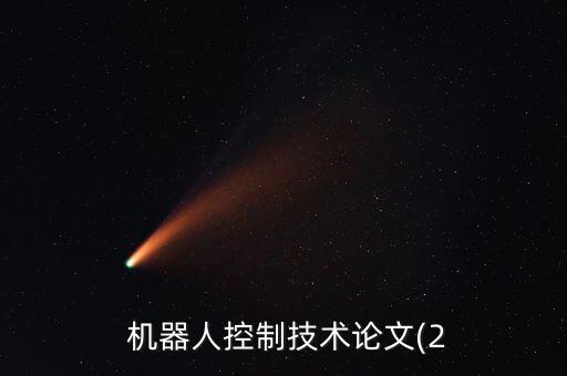  機(jī)器人控制技術(shù)論文(2