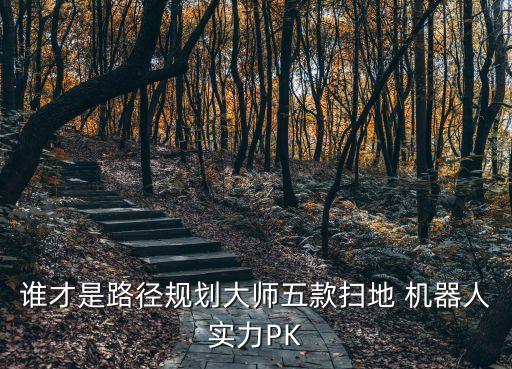 誰才是路徑規(guī)劃大師五款掃地 機(jī)器人實力PK