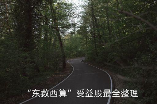 “東數(shù)西算”受益股最全整理