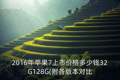 2016年蘋果7上市價格多少錢32G128G(附各版本對比